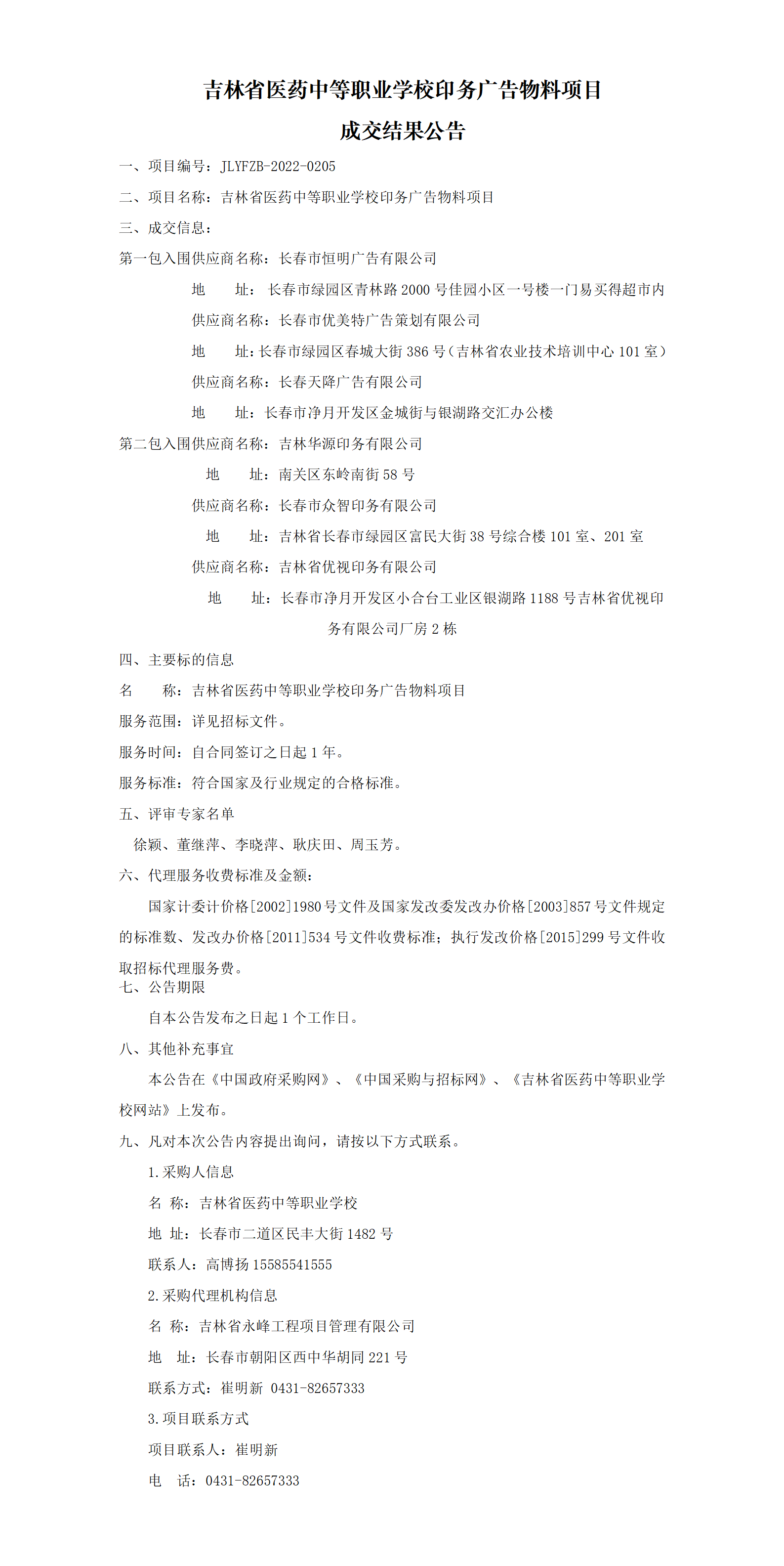 吉林省医药中等职业学校印务广告物料项目成交结果公告(1)_01.png