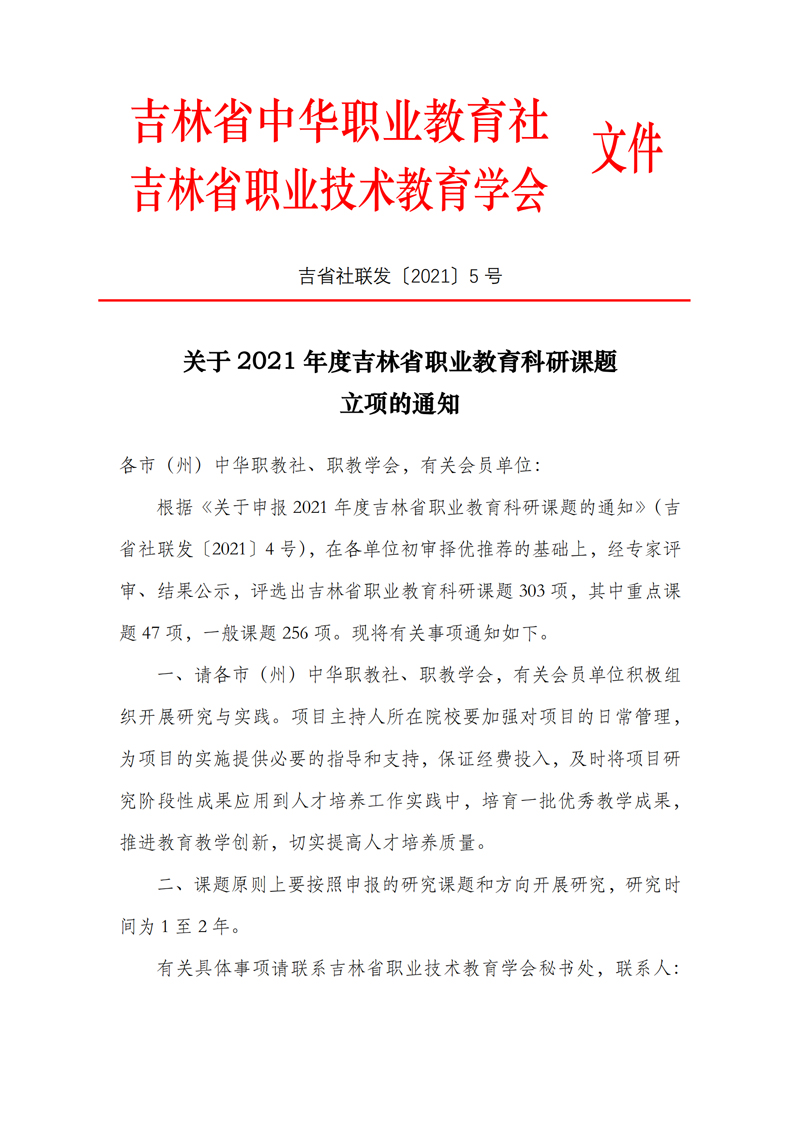 关于2021年度吉林省职业教育科研课题立项的通知_00.jpg