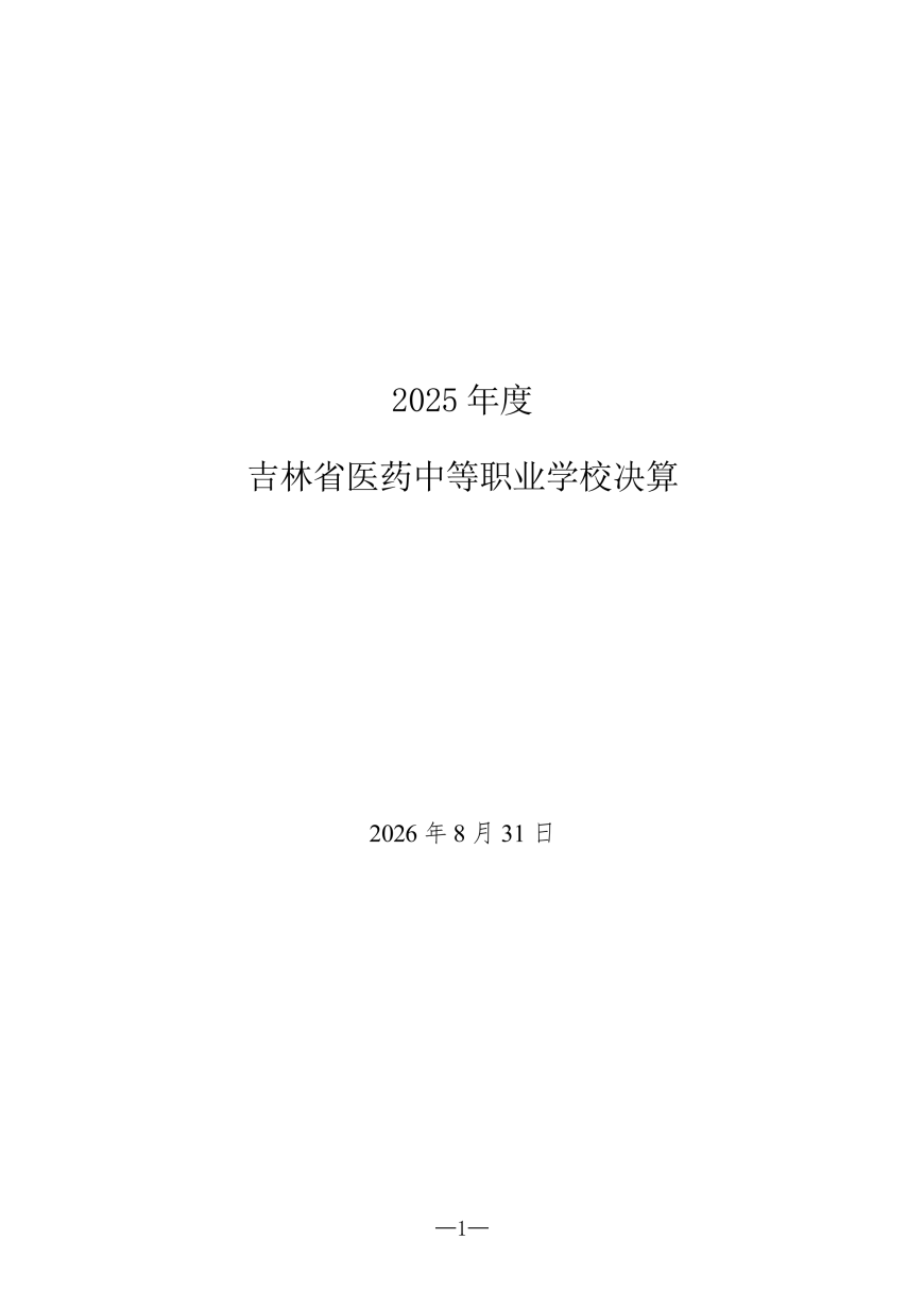2025年度吉林省医药中等职业学校决算_01.png