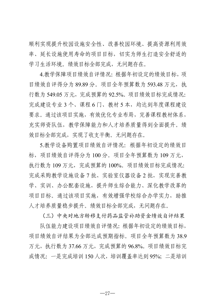 2025年度吉林省医药中等职业学校决算_27.png