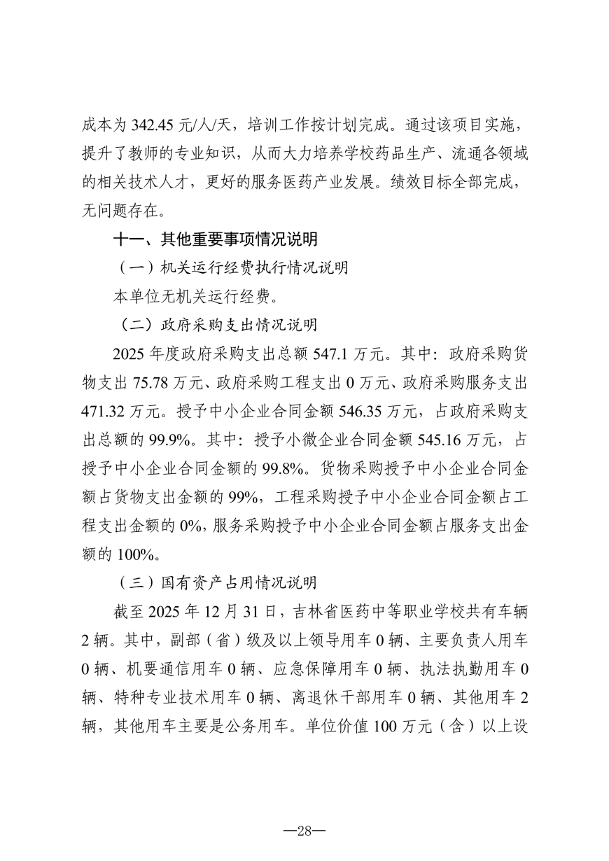 2025年度吉林省医药中等职业学校决算_28.png